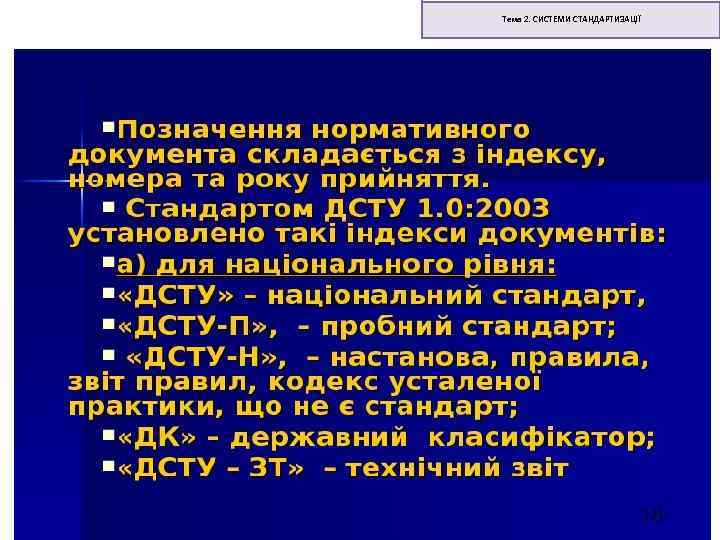 Тема 2. СИСТЕМИ СТАНДАРТИЗАЦІЇ 