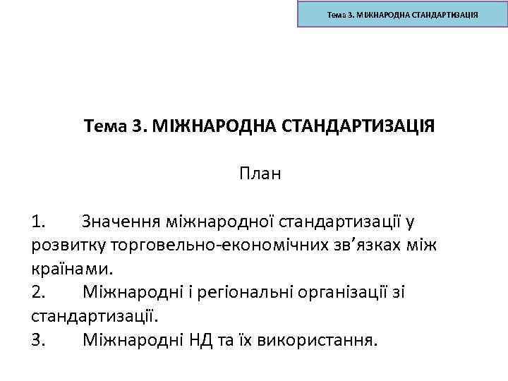 Тема 3. МІЖНАРОДНА СТАНДАРТИЗАЦІЯ План 1. Значення міжнародної стандартизації у розвитку торговельно-економічних зв’язках між