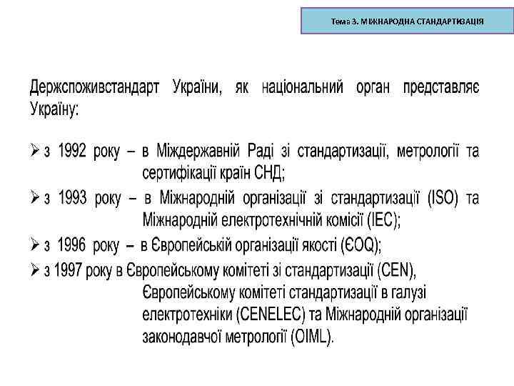 Тема 3. МІЖНАРОДНА СТАНДАРТИЗАЦІЯ 