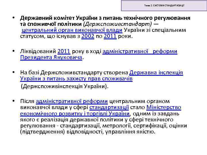 Тема 2. СИСТЕМИ СТАНДАРТИЗАЦІЇ • Державний комітет України з питань технічного регулювання та споживчої