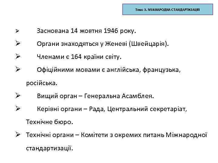 Тема 3. МІЖНАРОДНА СТАНДАРТИЗАЦІЯ Ø Заснована 14 жовтня 1946 року. Ø Органи знаходяться у