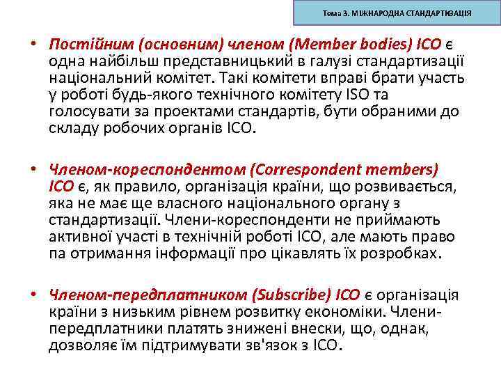 Тема 3. МІЖНАРОДНА СТАНДАРТИЗАЦІЯ • Постійним (основним) членом (Member bodies) ІСО є одна найбільш