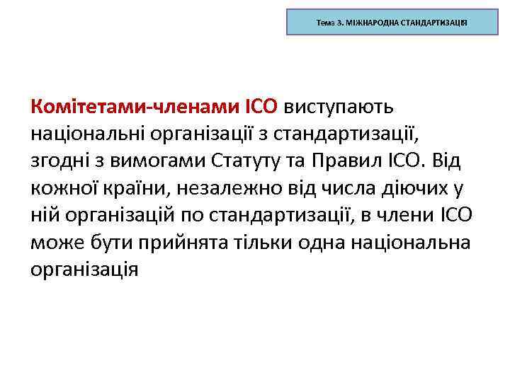 Тема 3. МІЖНАРОДНА СТАНДАРТИЗАЦІЯ Комітетами-членами ІСО виступають національні організації з стандартизації, згодні з вимогами