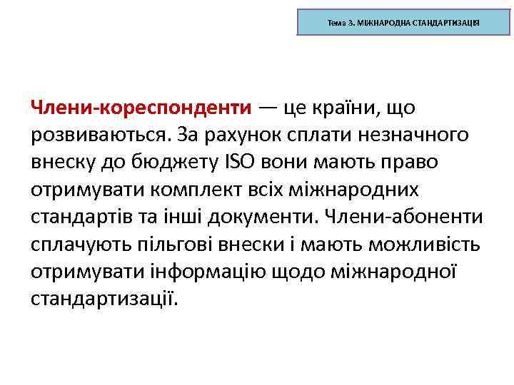 Тема 3. МІЖНАРОДНА СТАНДАРТИЗАЦІЯ СТРУКТУРА ІSO Члени-кореспонденти — це країни, що розвиваються. За рахунок