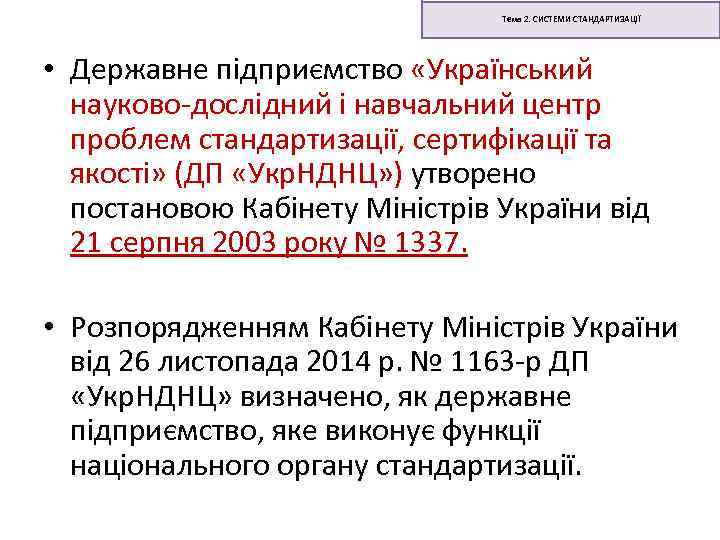 Тема 2. СИСТЕМИ СТАНДАРТИЗАЦІЇ • Державне підприємство «Український науково-дослідний і навчальний центр проблем стандартизації,