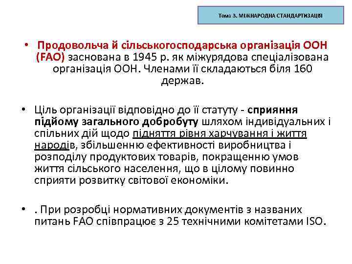 Тема 3. МІЖНАРОДНА СТАНДАРТИЗАЦІЯ • Продовольча й сільськогосподарська організація ООН (FАО) заснована в 1945