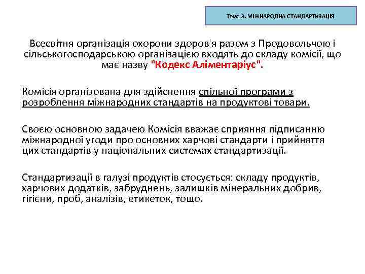 Тема 3. МІЖНАРОДНА СТАНДАРТИЗАЦІЯ Всесвітня організація охорони здоров'я разом з Продовольчою і сільськогосподарською організацією