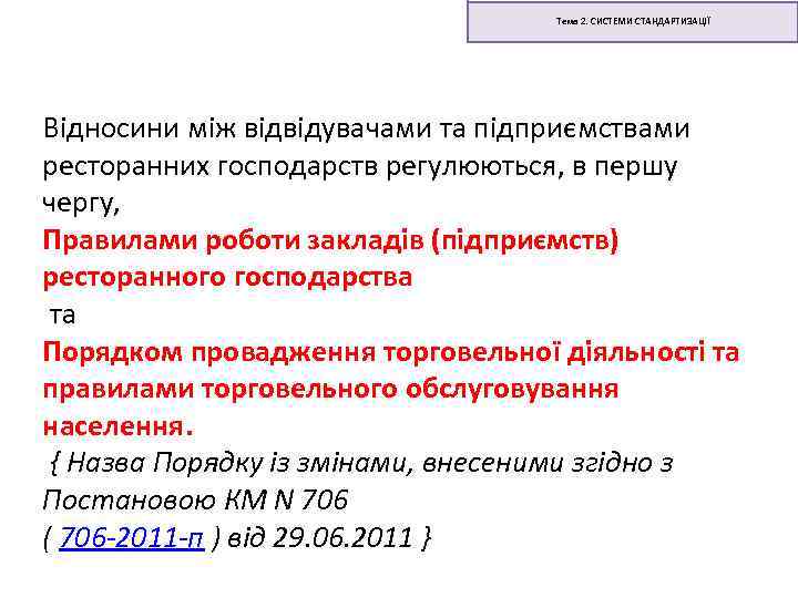 Тема 2. СИСТЕМИ СТАНДАРТИЗАЦІЇ Відносини між відвідувачами та підприємствами ресторанних господарств регулюються, в першу