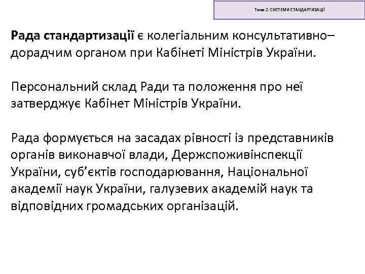 Тема 2. СИСТЕМИ СТАНДАРТИЗАЦІЇ Рада стандартизації є колегіальним консультативно– дорадчим органом при Кабінеті Міністрів