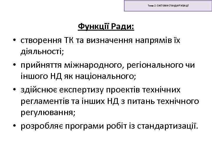 Тема 2. СИСТЕМИ СТАНДАРТИЗАЦІЇ • • Функції Ради: створення ТК та визначення напрямів їх