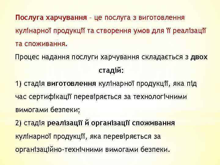 Послуга харчування – це послуга з виготовлення кулінарної продукції та створення умов для її