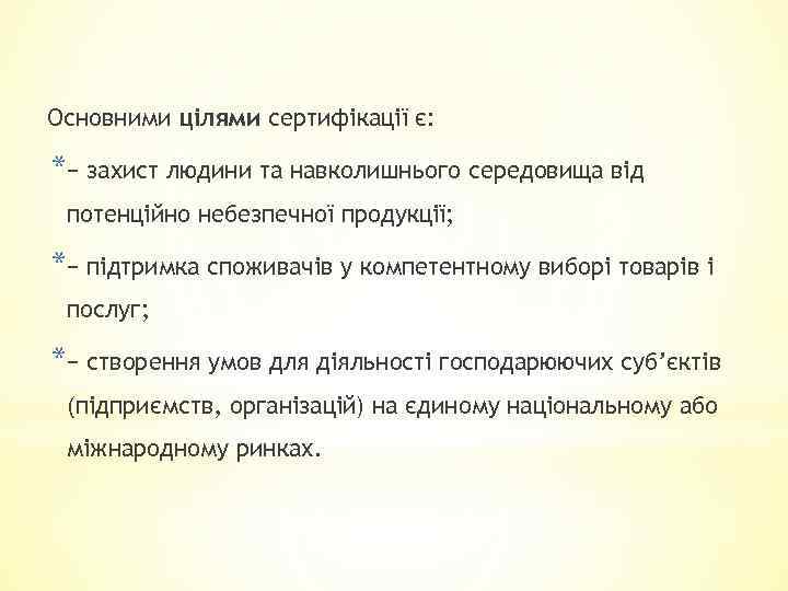 Основними цілями сертифікації є: *− захист людини та навколишнього середовища від потенційно небезпечної продукції;