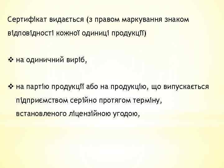 Сертифікат видається (з правом маркування знаком відповідності кожної одиниці продукції) v на одиничний виріб,