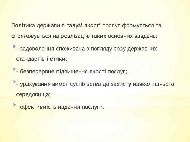Політика держави в галузі якості послуг формується та спрямовується на реалізацію таких основних завдань: