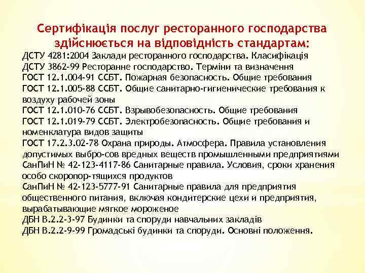 Сертифікація послуг ресторанного господарства здійснюється на відповідність стандартам: ДСТУ 4281: 2004 Заклади ресторанного господарства.