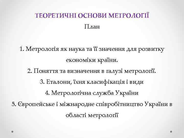 ТЕОРЕТИЧНІ ОСНОВИ МЕТРОЛОГІЇ План 1. Метрологія як наука та її значення для розвитку економіки