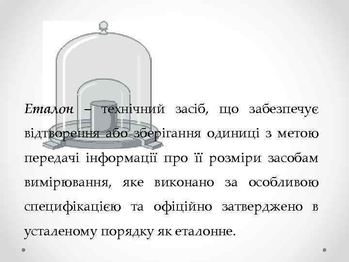 Еталон – технічний засіб, що забезпечує відтворення або зберігання одиниці з метою передачі інформації