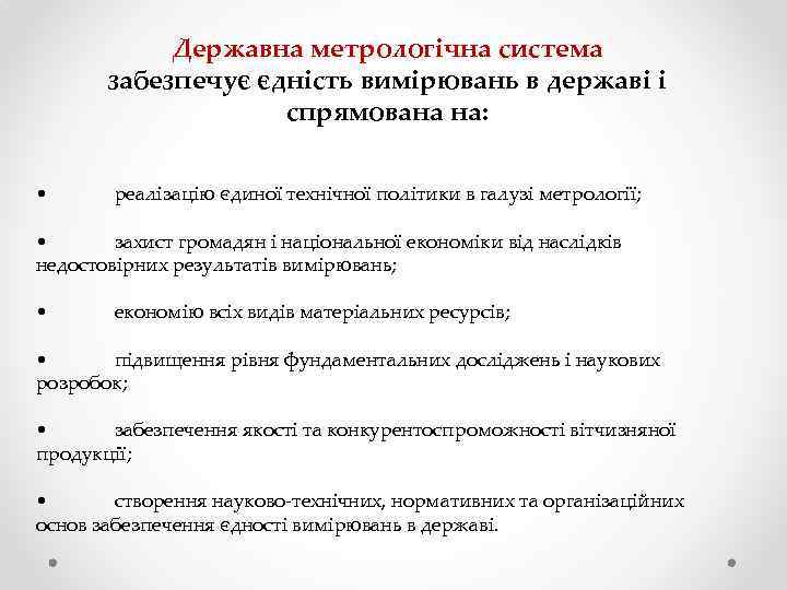 Державна метрологічна система забезпечує єдність вимірювань в державі і спрямована на: • реалізацію єдиної