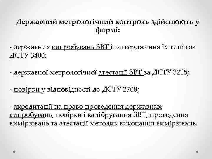 Державний метрологічний контроль здійснюють у формі: - державних випробувань ЗВТ і затвердження їх типів