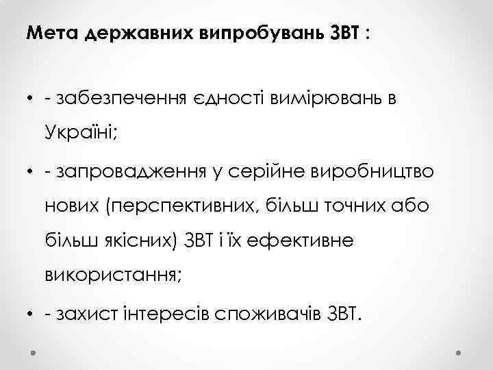 Мета державних випробувань ЗВТ : • - забезпечення єдності вимірювань в Україні; • -