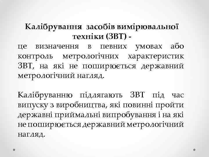 Калібрування засобів вимірювальної техніки (ЗВТ) це визначення в певних умовах або контроль метрологічних характеристик
