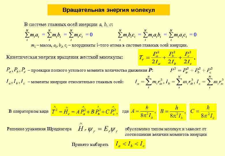 Вращательная энергия молекул В системе главных осей инерции a, b, c: mi – масса,
