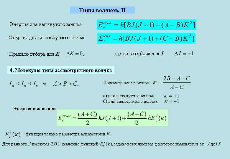 Типы волчков. II Энергия для вытянутого волчка Энергия для сплюснутого волчка правило отбора для