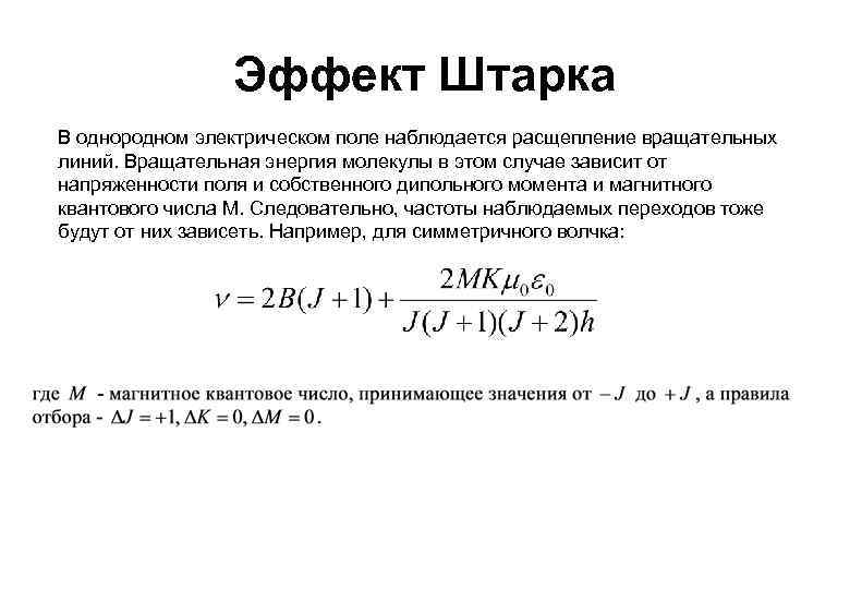 Эффект Штарка В однородном электрическом поле наблюдается расщепление вращательных линий. Вращательная энергия молекулы в