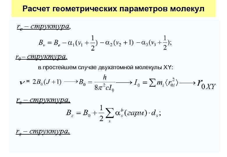 Расчет геометрических параметров молекул re – структура, r 0 – структура, в простейшем случае