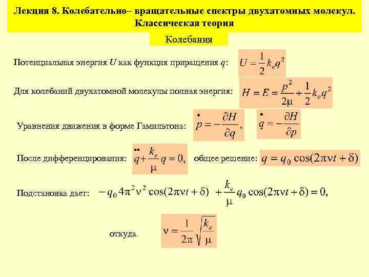 Лекция 8. Колебательно– вращательные спектры двухатомных молекул. Классическая теория Колебания Потенциальная энергия U как