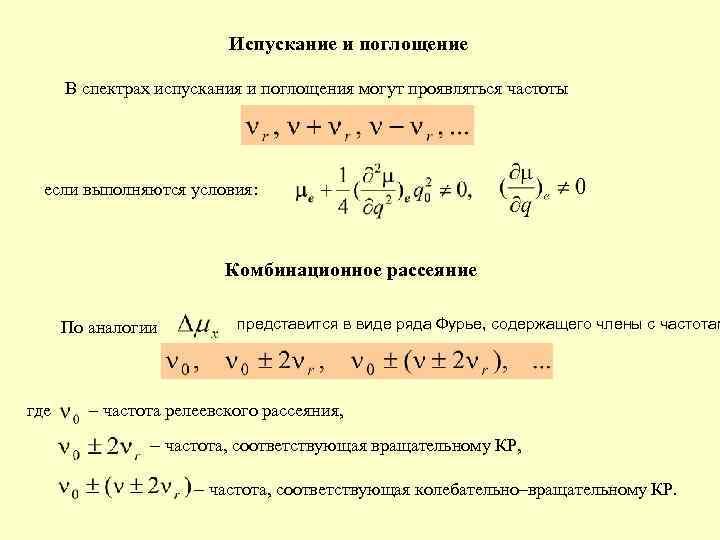 Испускание и поглощение В спектрах испускания и поглощения могут проявляться частоты если выполняются условия: