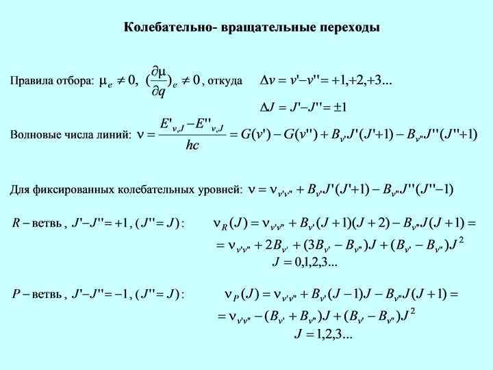 Правила отбора спектры. Электронные вращательные и колебательные переходы. Вращательные спектры молекул. Правило отбора для вращательных переходов.