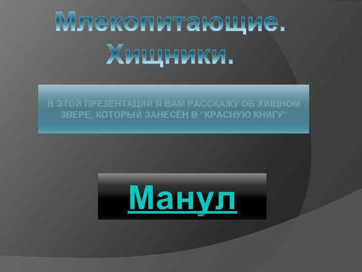 В ЭТОЙ ПРЕЗЕНТАЦИИ Я ВАМ РАССКАЖУ ОБ ХИЩНОМ ЗВЕРЕ, КОТОРЫЙ ЗАНЕСЁН В “КРАСНУЮ КНИГУ”