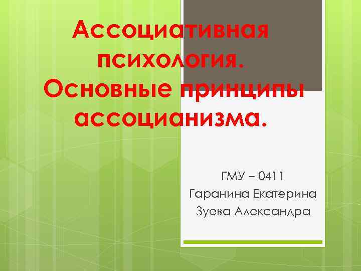 Ассоцианизм в психологии презентация