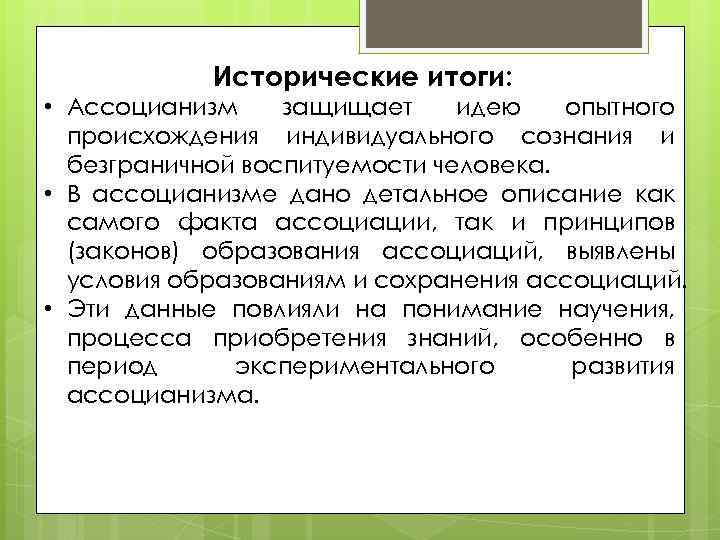 Исторические итоги: • Ассоцианизм защищает идею опытного происхождения индивидуального сознания и безграничной воспитуемости человека.