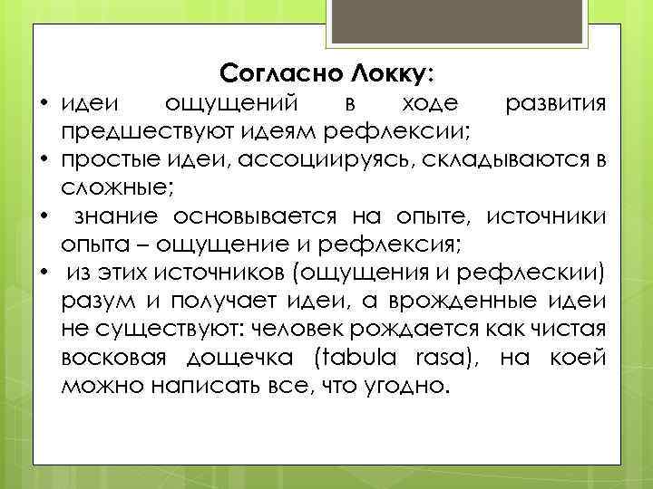 Согласно Локку: • идеи ощущений в ходе развития предшествуют идеям рефлексии; • простые идеи,