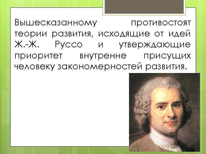 Теория руссо. Ж.Руссо психология. Принципы ж.ж.Руссо. Ж Ж Руссо- сторонник идеи. Ж.Ж Руссо в психологии.