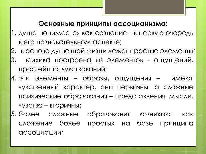 Ассоцианизм в психологии презентация