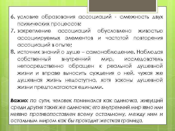 6. условие образования ассоциаций - смежность двух психических процессов; 7. закрепление ассоциаций обусловлено живостью