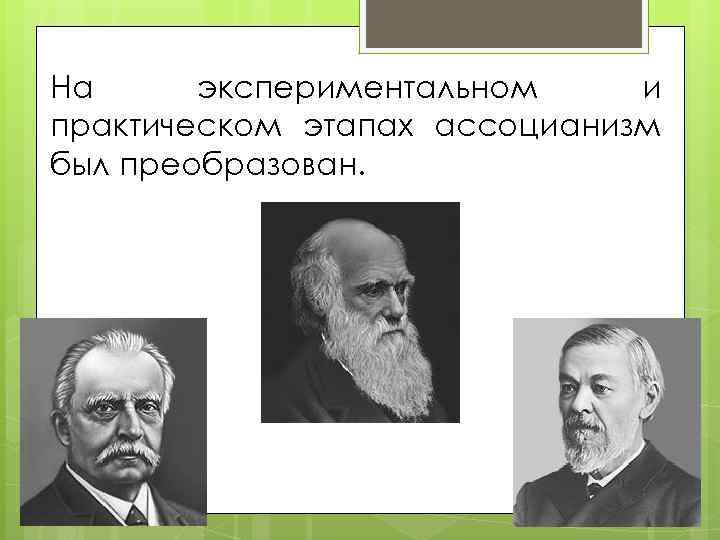 Ассоцианизм в психологии презентация