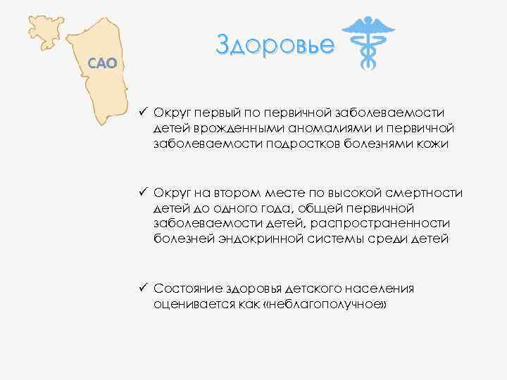 Здоровье ü Округ первый по первичной заболеваемости детей врожденными аномалиями и первичной заболеваемости подростков