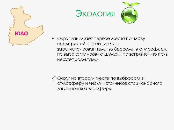 Экология ü Округ занимает первое место по числу предприятий с официально зарегистрированными выбросами в