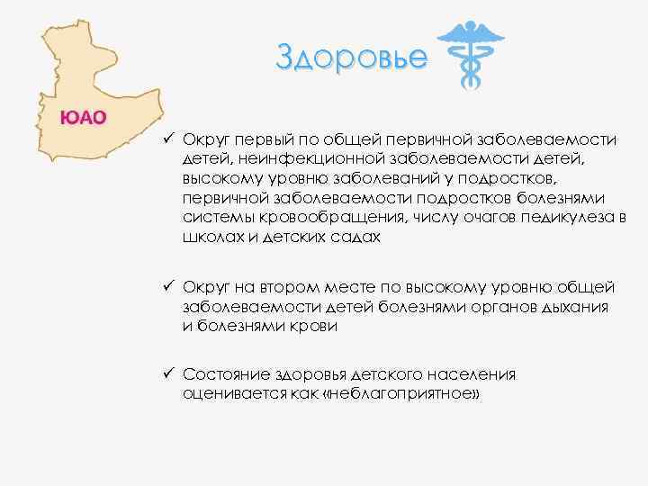 Здоровье ü Округ первый по общей первичной заболеваемости детей, неинфекционной заболеваемости детей, высокому уровню