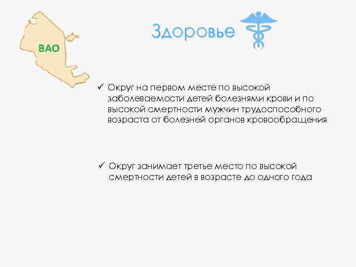 Здоровье ü Округ на первом месте по высокой заболеваемости детей болезнями крови и по