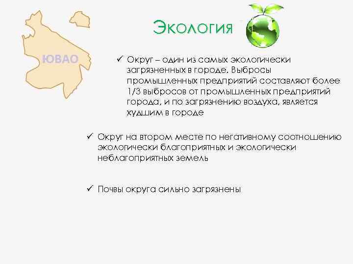 Экология ü Округ – один из самых экологически загрязненных в городе. Выбросы промышленных предприятий