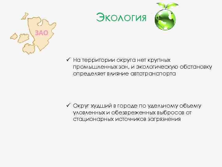 Экология ü На территории округа нет крупных промышленных зон, и экологическую обстановку определяет влияние