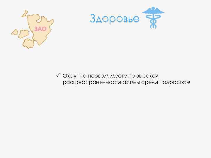 Здоровье ü Округ на первом месте по высокой распространенности астмы среди подростков 