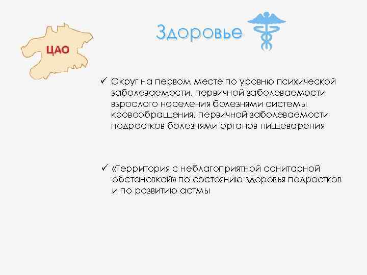 Здоровье ü Округ на первом месте по уровню психической заболеваемости, первичной заболеваемости взрослого населения