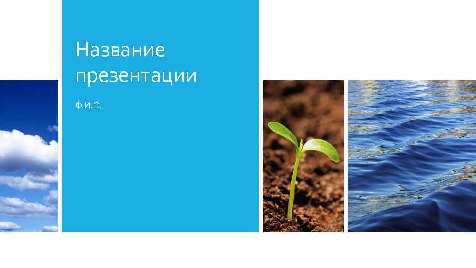 Название презентации Ф. И. О. 