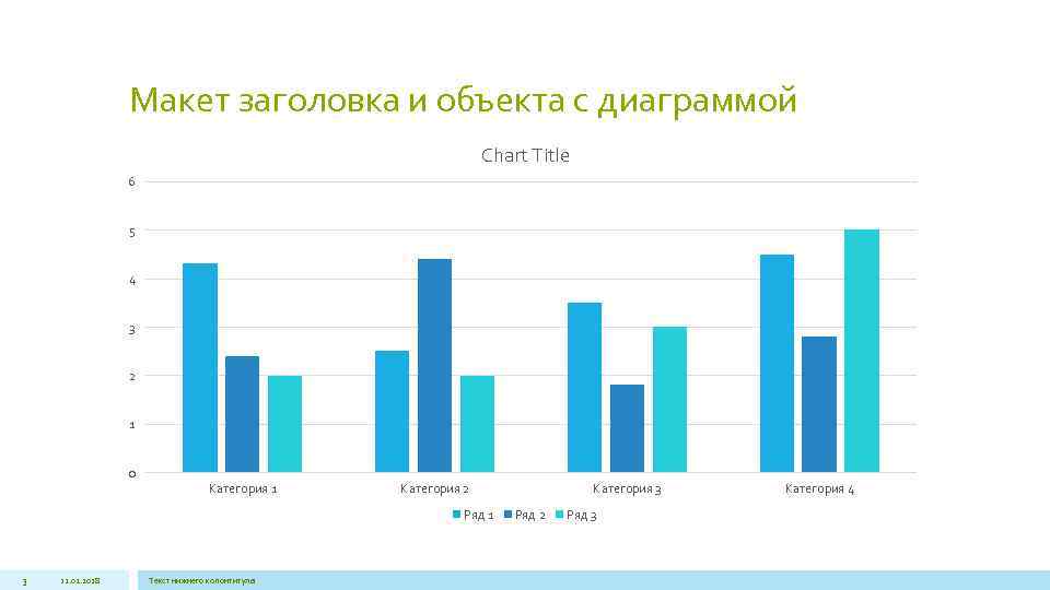 Макет заголовка и объекта с диаграммой Chart Title 6 5 4 3 2 1